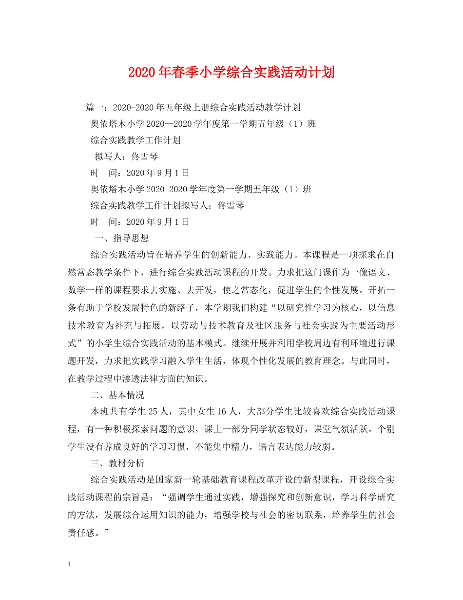 2020年春季小学综合实践活动计划 _第1页