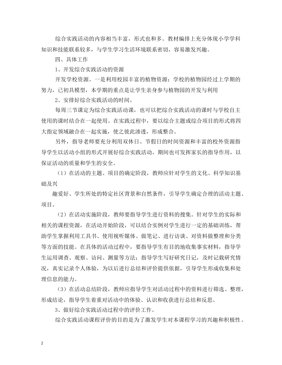 2020年春季小学综合实践活动计划 _第2页