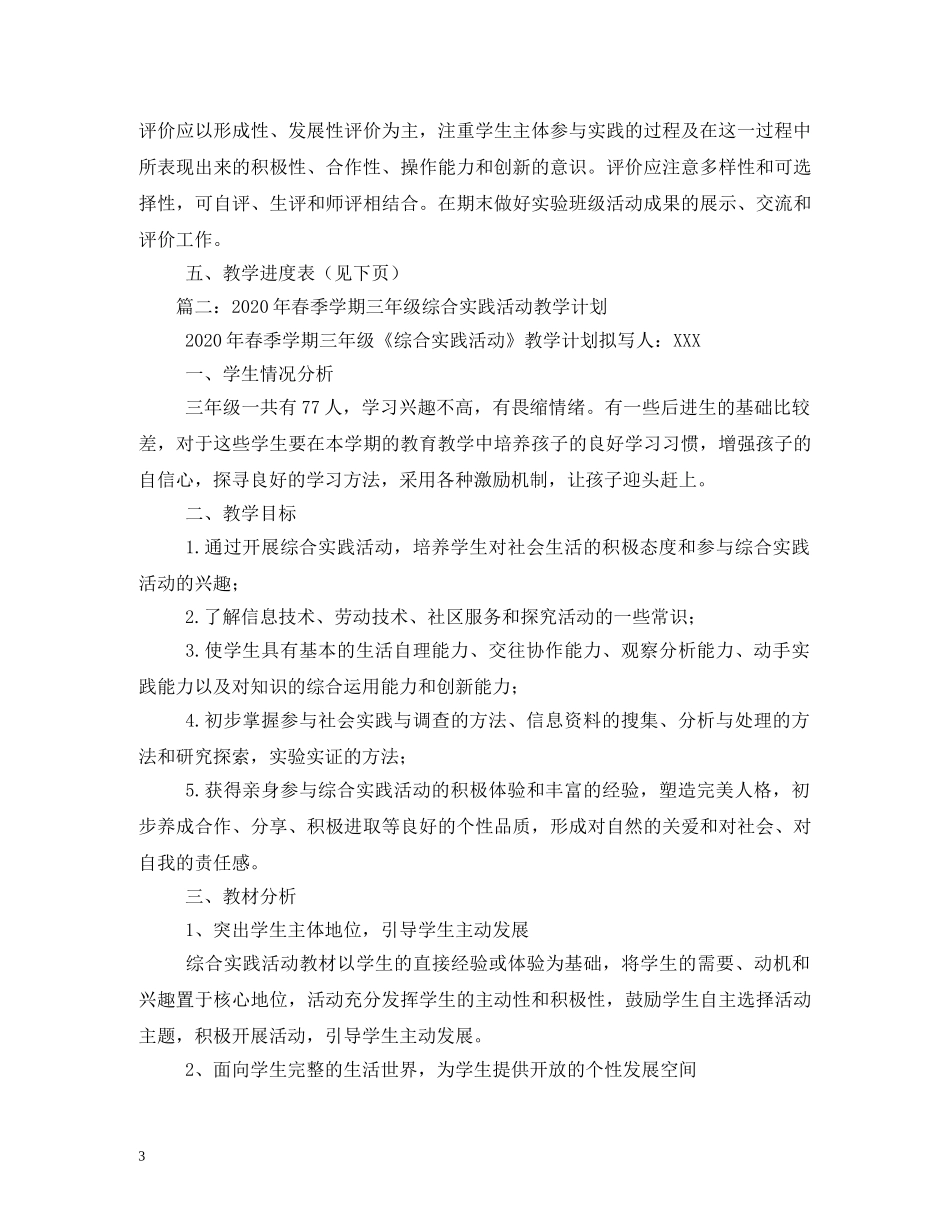 2020年春季小学综合实践活动计划 _第3页