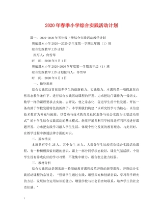 2020年春季小学综合实践活动计划 