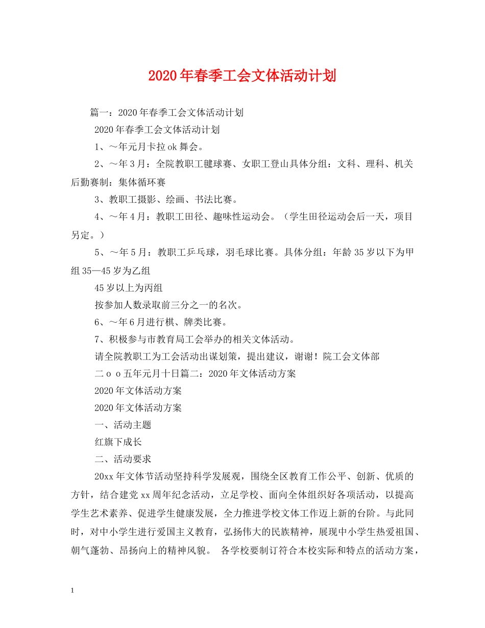 2020年春季工会文体活动计划 _第1页