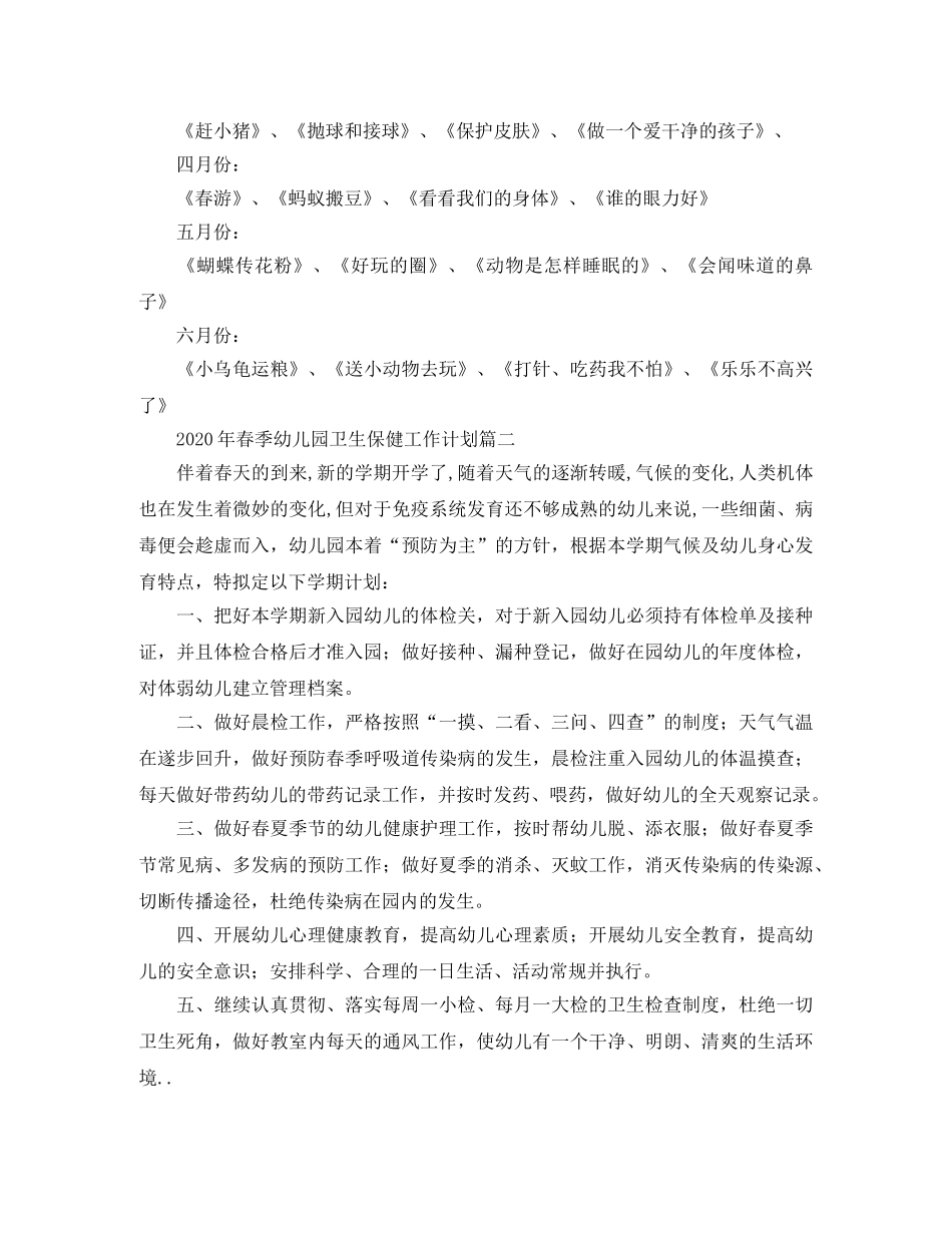 2020年春季幼儿园卫生保健工作计划 _第2页