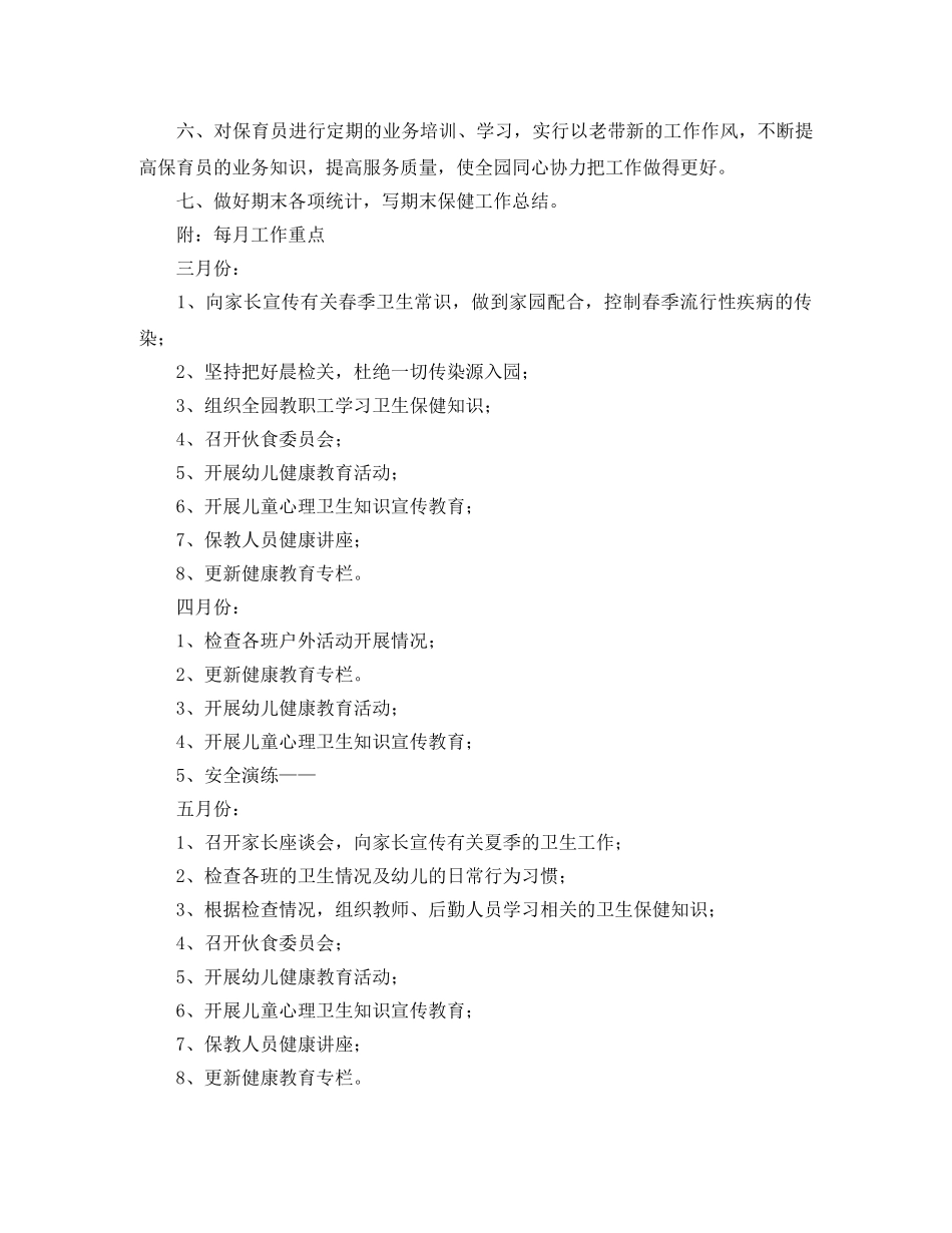 2020年春季幼儿园卫生保健工作计划 _第3页