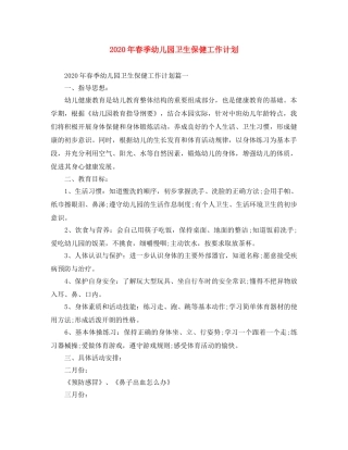 2020年春季幼儿园卫生保健工作计划 