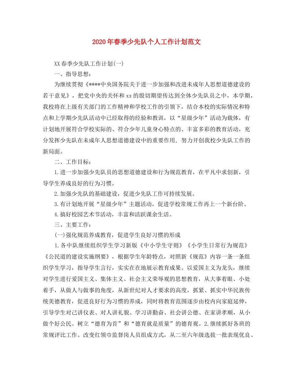 2020年春季少先队个人工作计划范文 _第1页