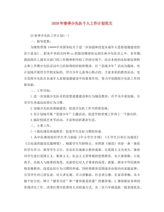 2020年春季少先队个人工作计划范文 