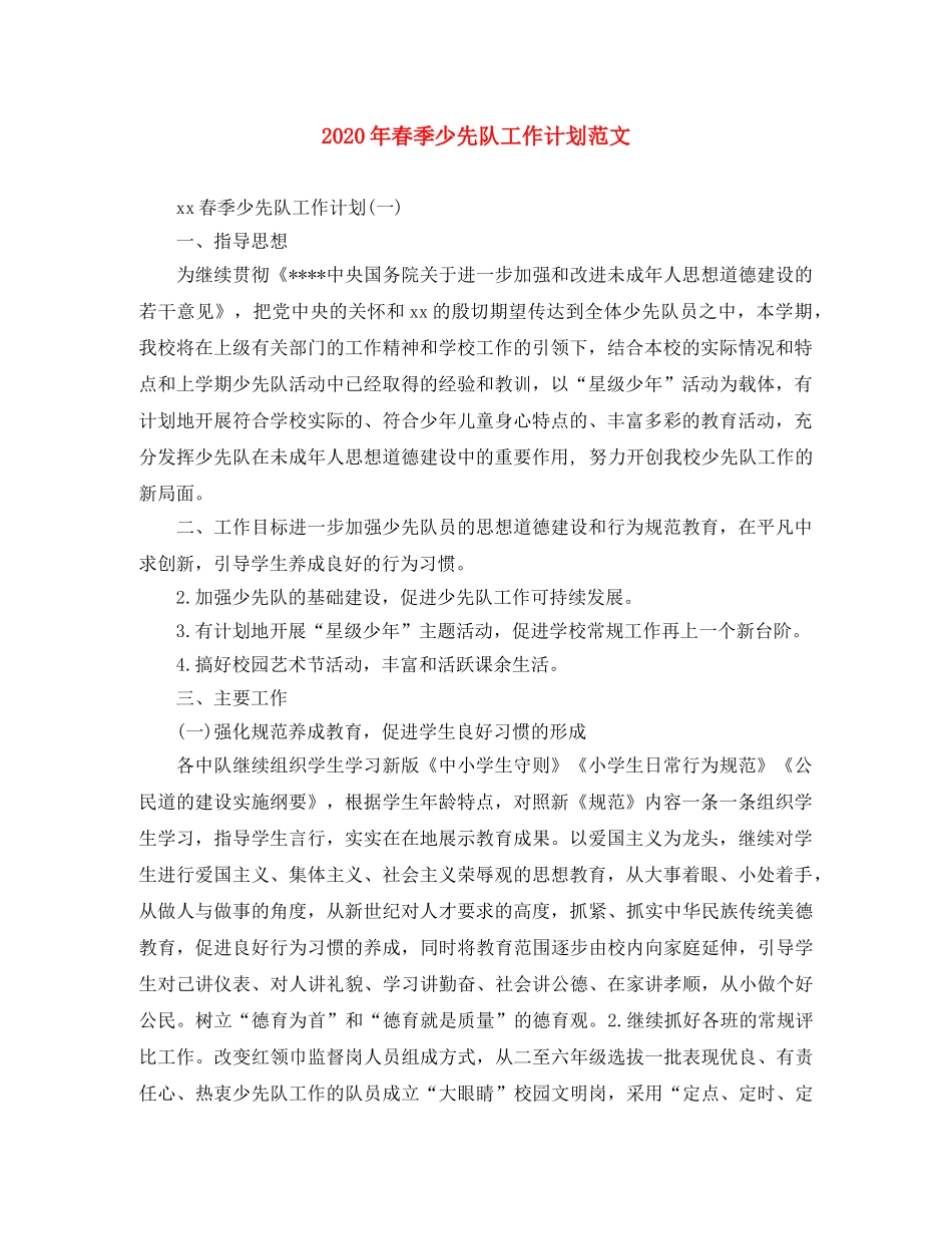 2020年春季少先队工作计划范文 _第1页