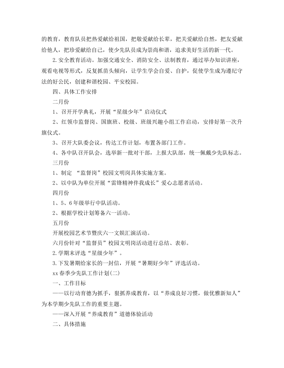 2020年春季少先队工作计划范文 _第3页
