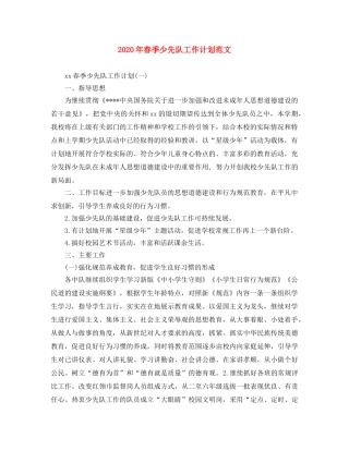 2020年春季少先队工作计划范文 