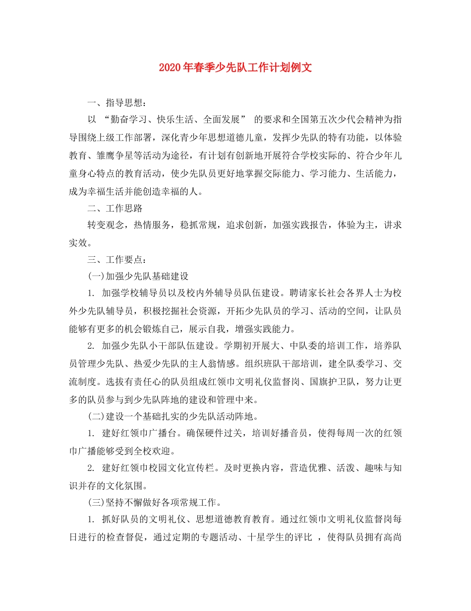 2020年春季少先队工作计划例文 _第1页