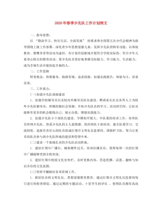 2020年春季少先队工作计划例文 