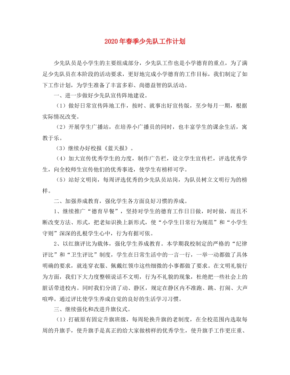2020年春季少先队工作计划(1) _第1页
