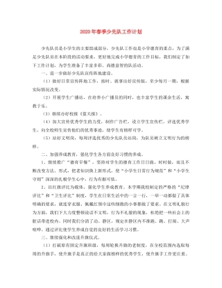 2020年春季少先队工作计划(1) 