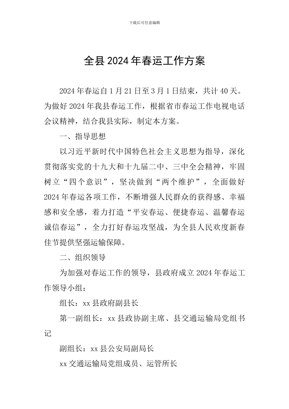 全县2024年春运工作方案_第1页