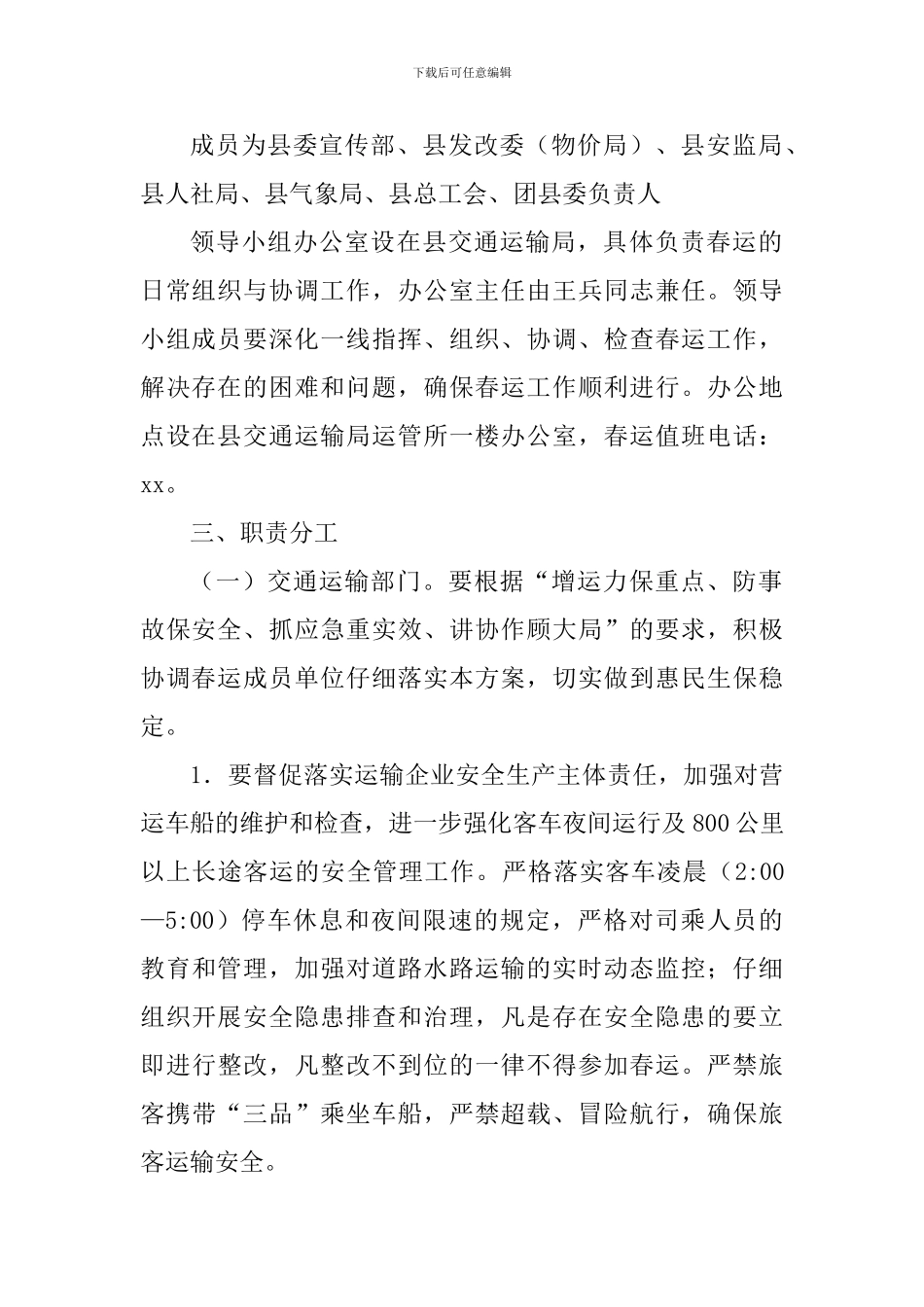 全县2024年春运工作方案_第2页