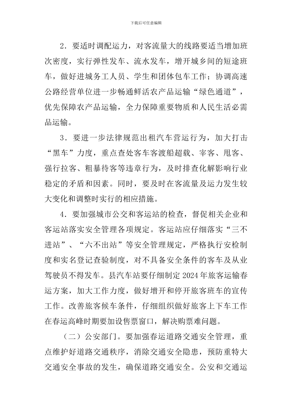 全县2024年春运工作方案_第3页