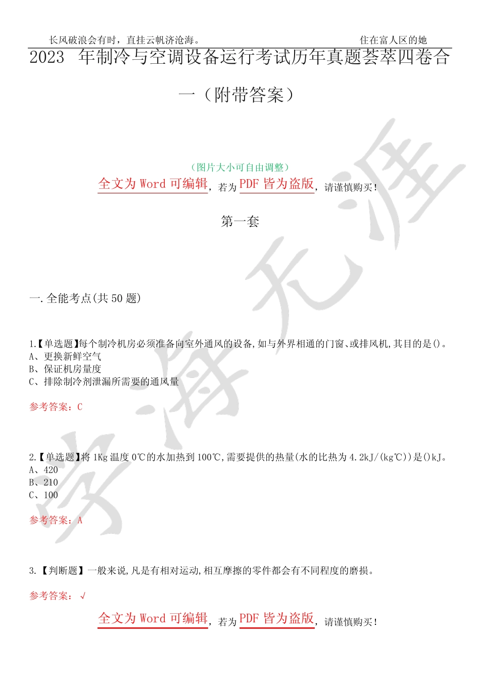 2023年制冷与空调设备运行考试历年真题荟萃四卷合一(附带答案)卷5_第1页
