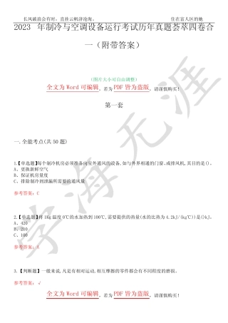 2023年制冷与空调设备运行考试历年真题荟萃四卷合一(附带答案)卷5