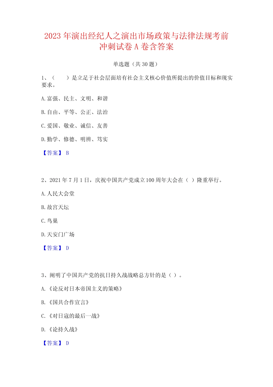 2023年演出经纪人之演出市场政策与法律法规考前冲刺试卷A卷含答案_第1页