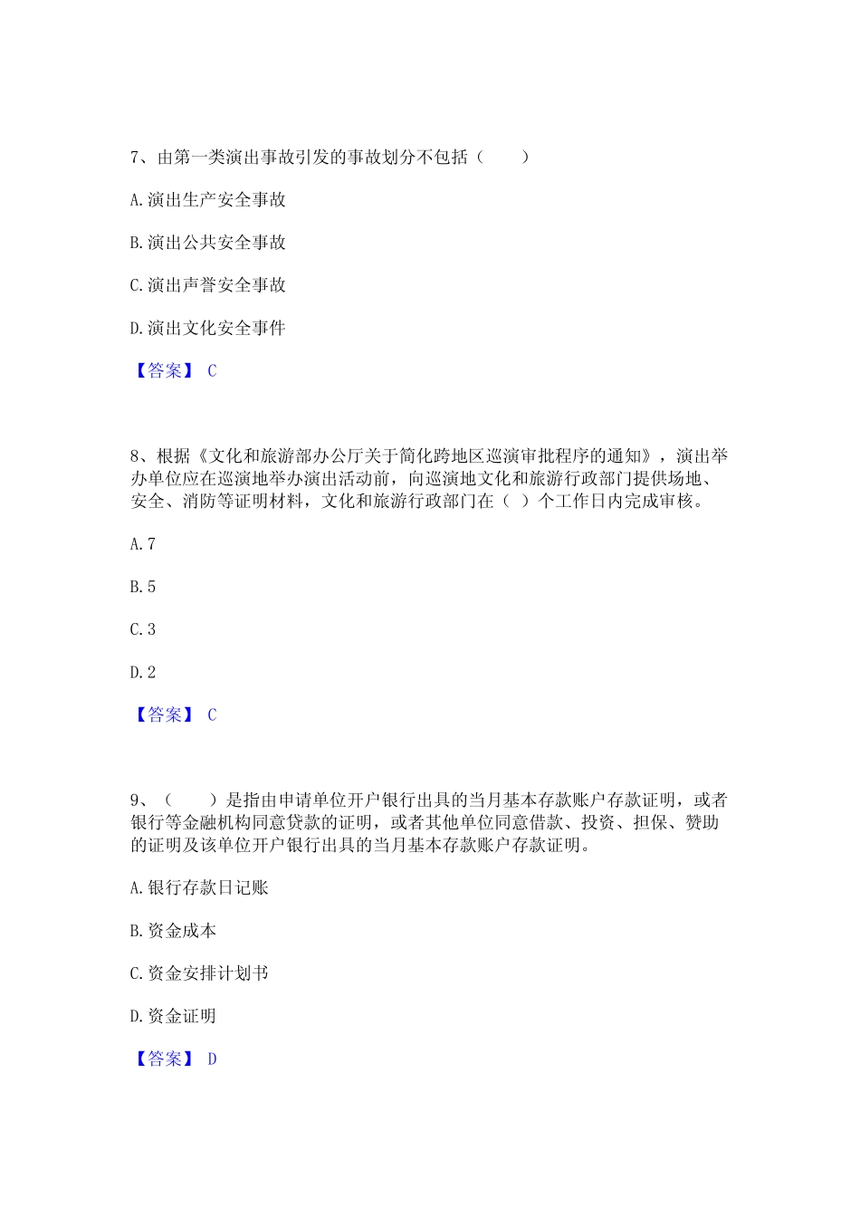 2023年演出经纪人之演出市场政策与法律法规考前冲刺试卷A卷含答案_第3页