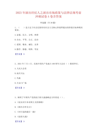 2023年演出经纪人之演出市场政策与法律法规考前冲刺试卷A卷含答案