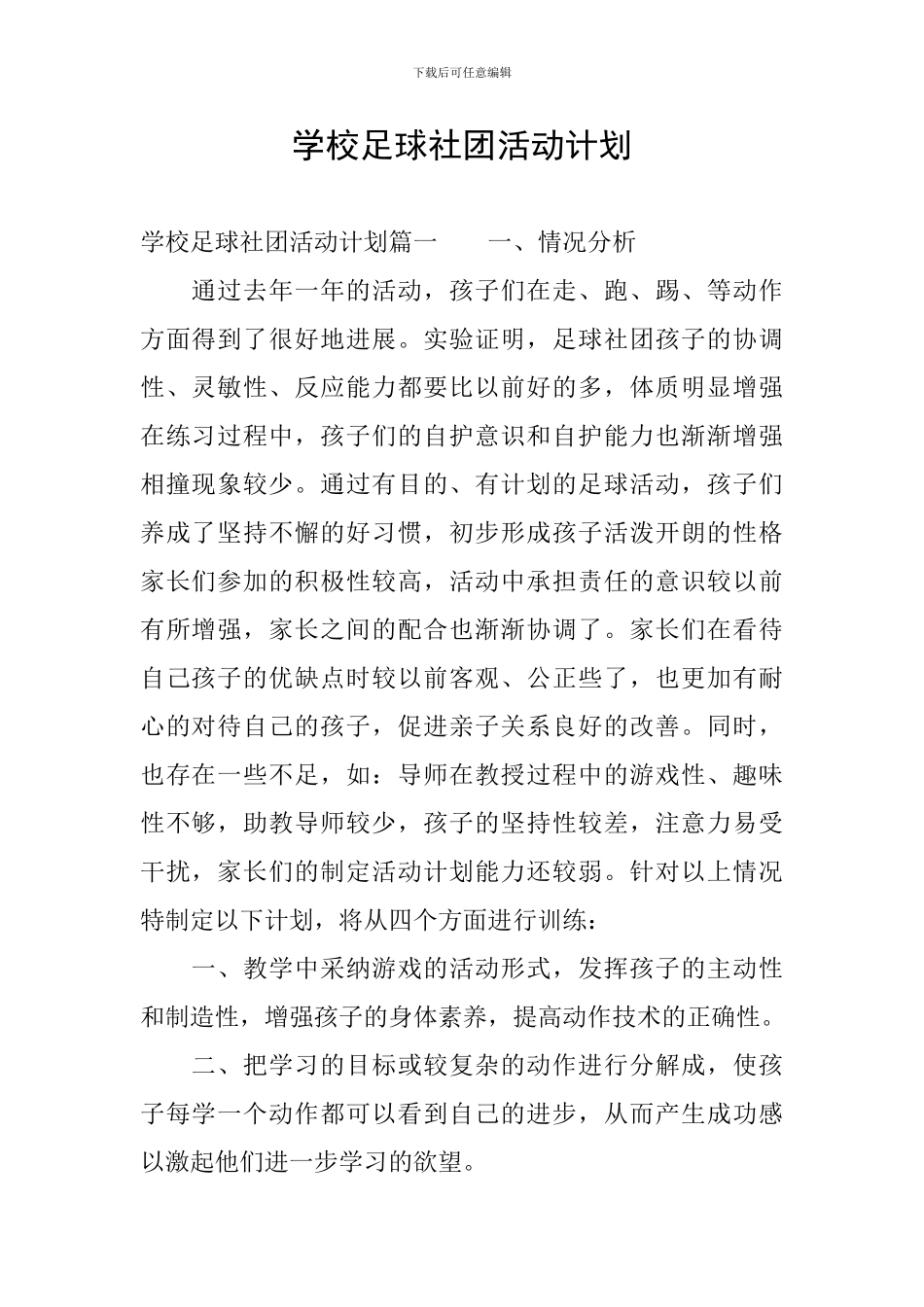 学校足球社团活动计划_第1页