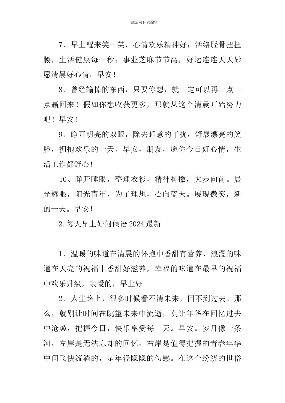 每天早上好问候语2024最新_第2页