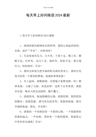 每天早上好问候语2024最新
