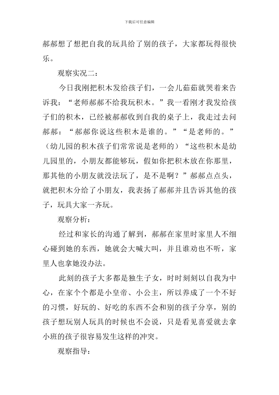 小班自主游戏观察记录_第2页