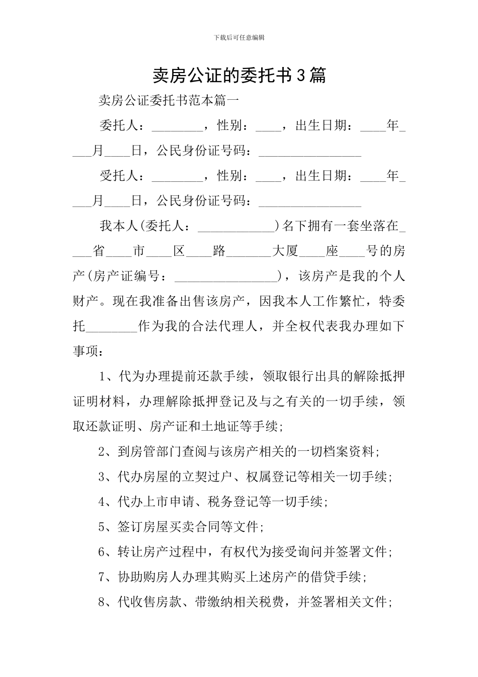 卖房公证的委托书3篇_第1页