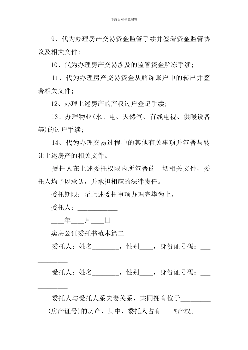 卖房公证的委托书3篇_第2页
