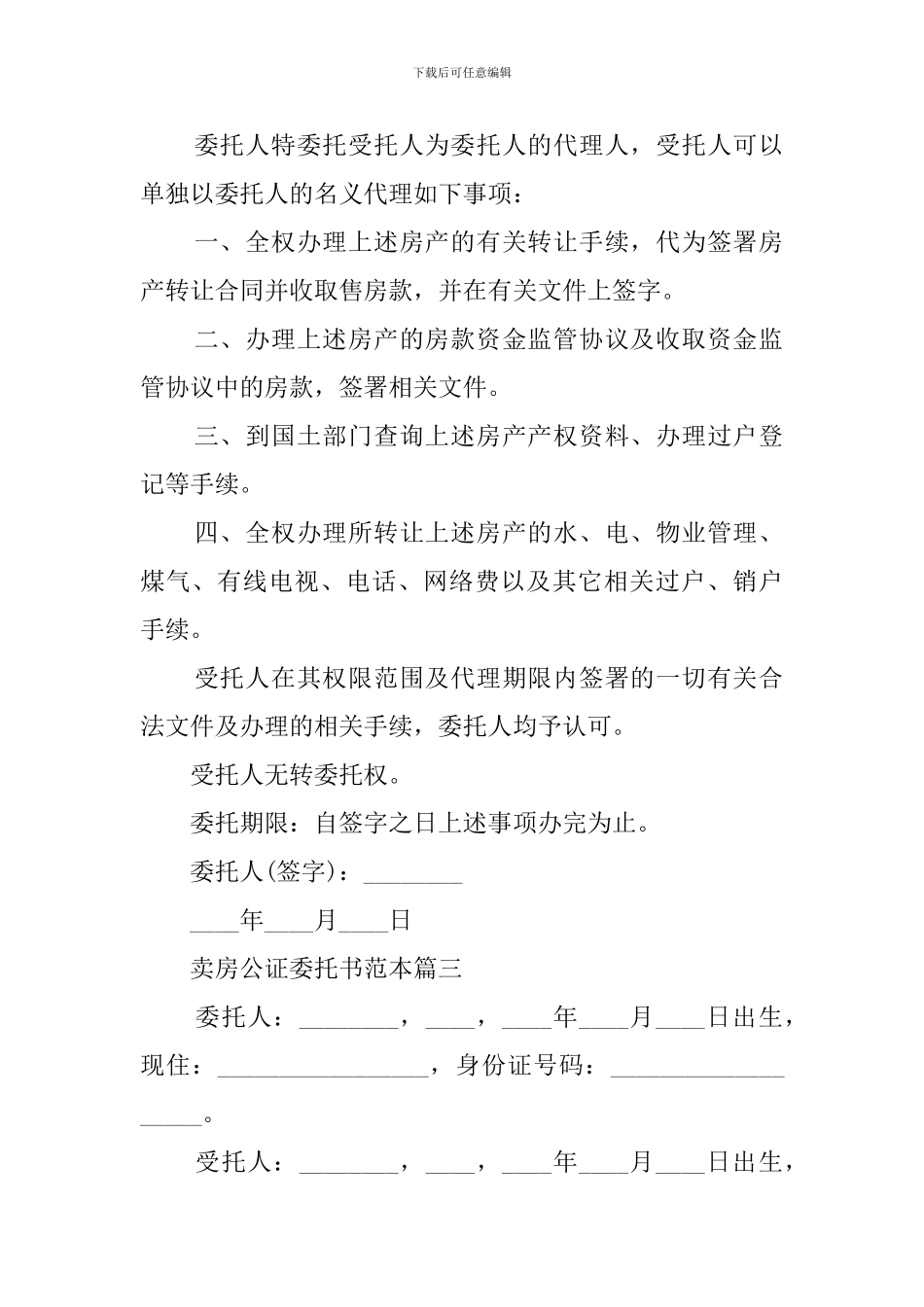 卖房公证的委托书3篇_第3页
