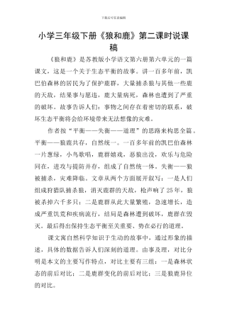 小学三年级下册《狼和鹿》第二课时说课稿
