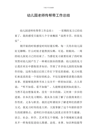 幼儿园教师传帮带工作总结