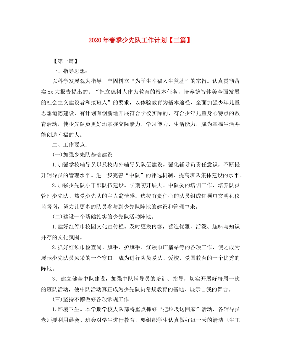 2020年春季少先队工作计划【三篇】 _第1页