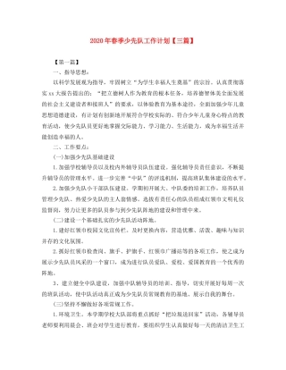 2020年春季少先队工作计划【三篇】 