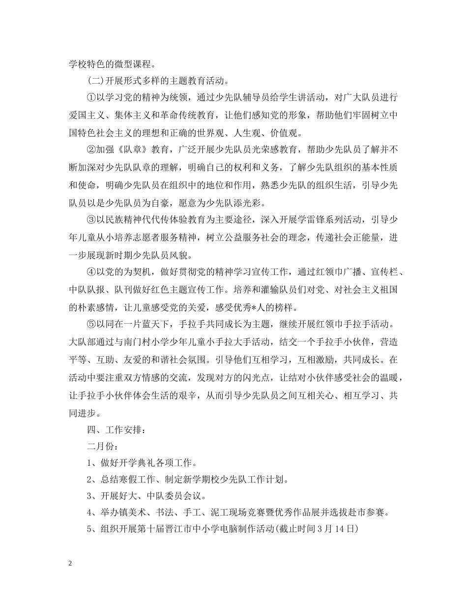 2020年春季小学少先队工作计划2 _第2页