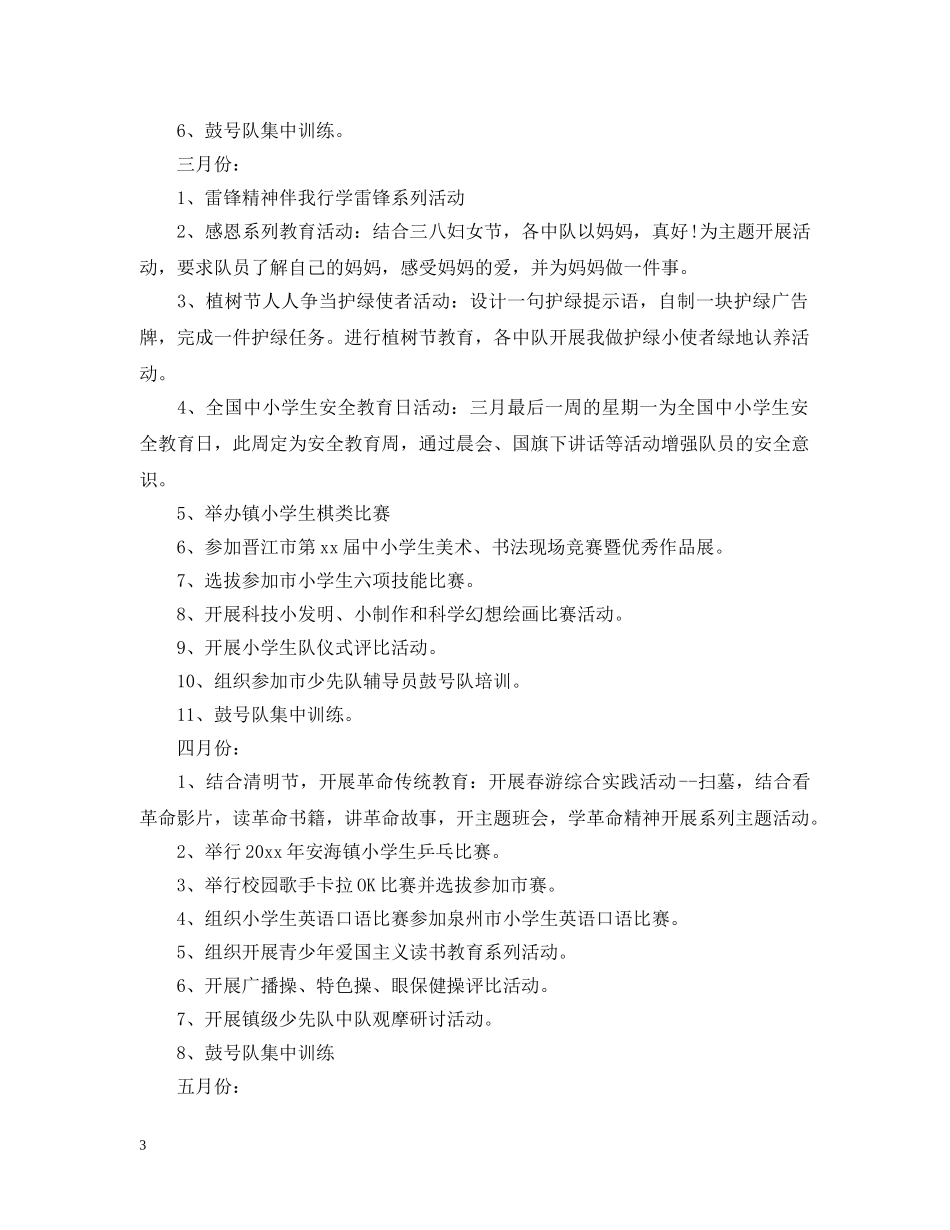 2020年春季小学少先队工作计划2 _第3页