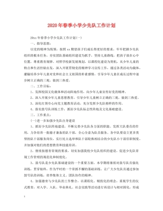 2020年春季小学少先队工作计划2 
