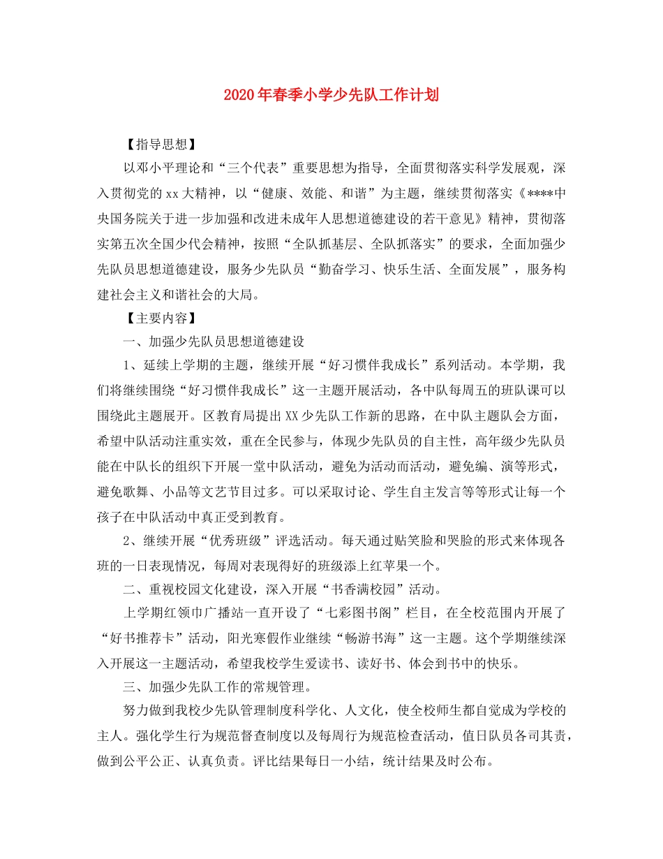 2020年春季小学少先队工作计划(1) _第1页