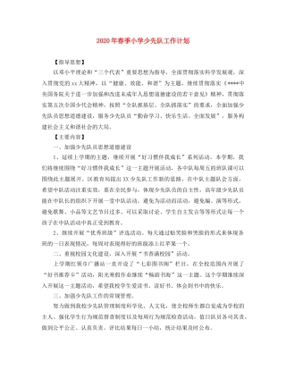 2020年春季小学少先队工作计划(1) 
