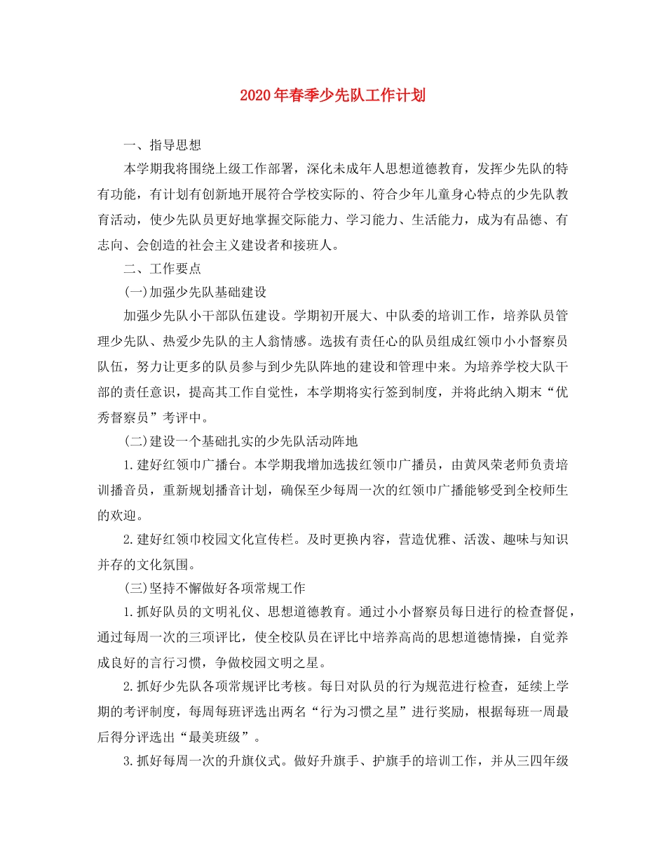 2020年春季少先队工作计划 _第1页
