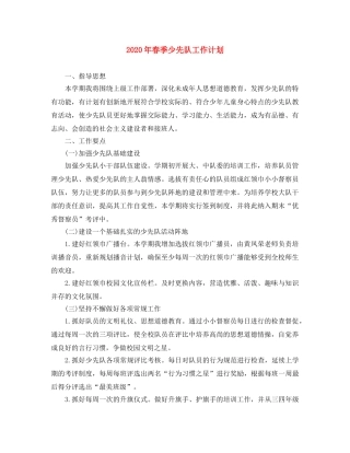 2020年春季少先队工作计划 