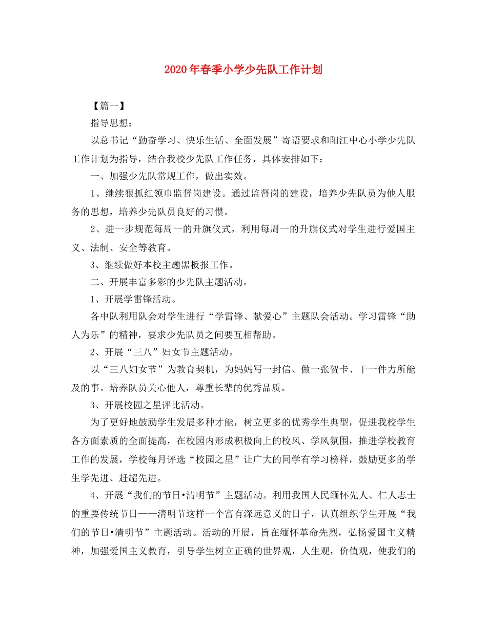 2020年春季小学少先队工作计划 _第1页