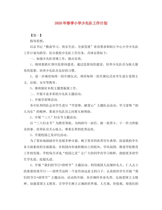 2020年春季小学少先队工作计划 