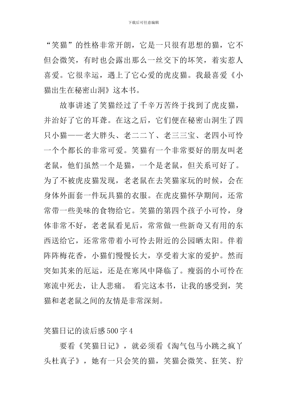 笑猫日记的读后感500字5篇_第3页