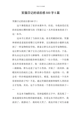 笑猫日记的读后感500字5篇