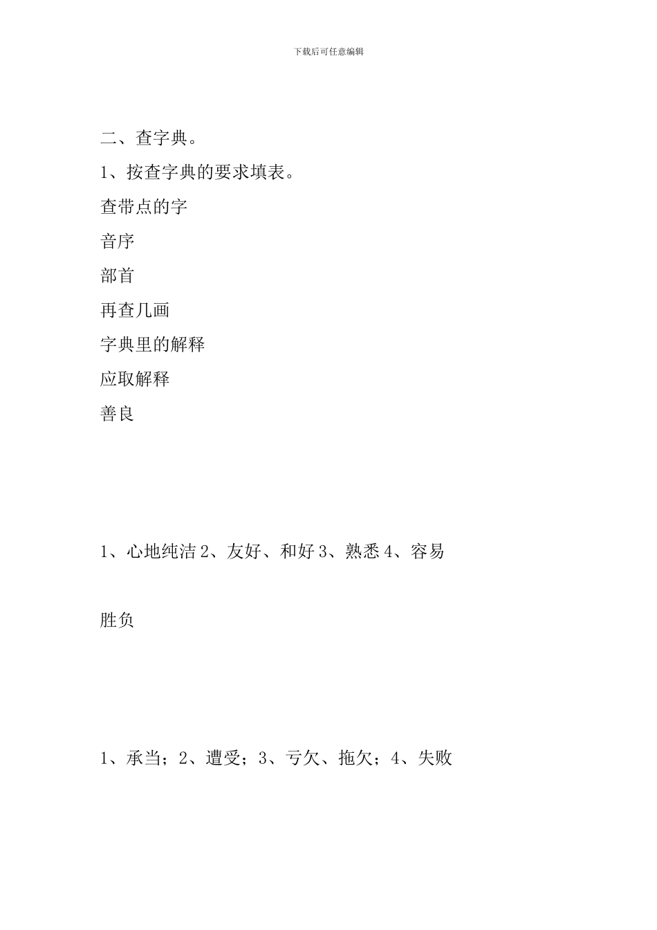 小学二年级语文下册复习资料：量词、查字典、形近字组词_第2页