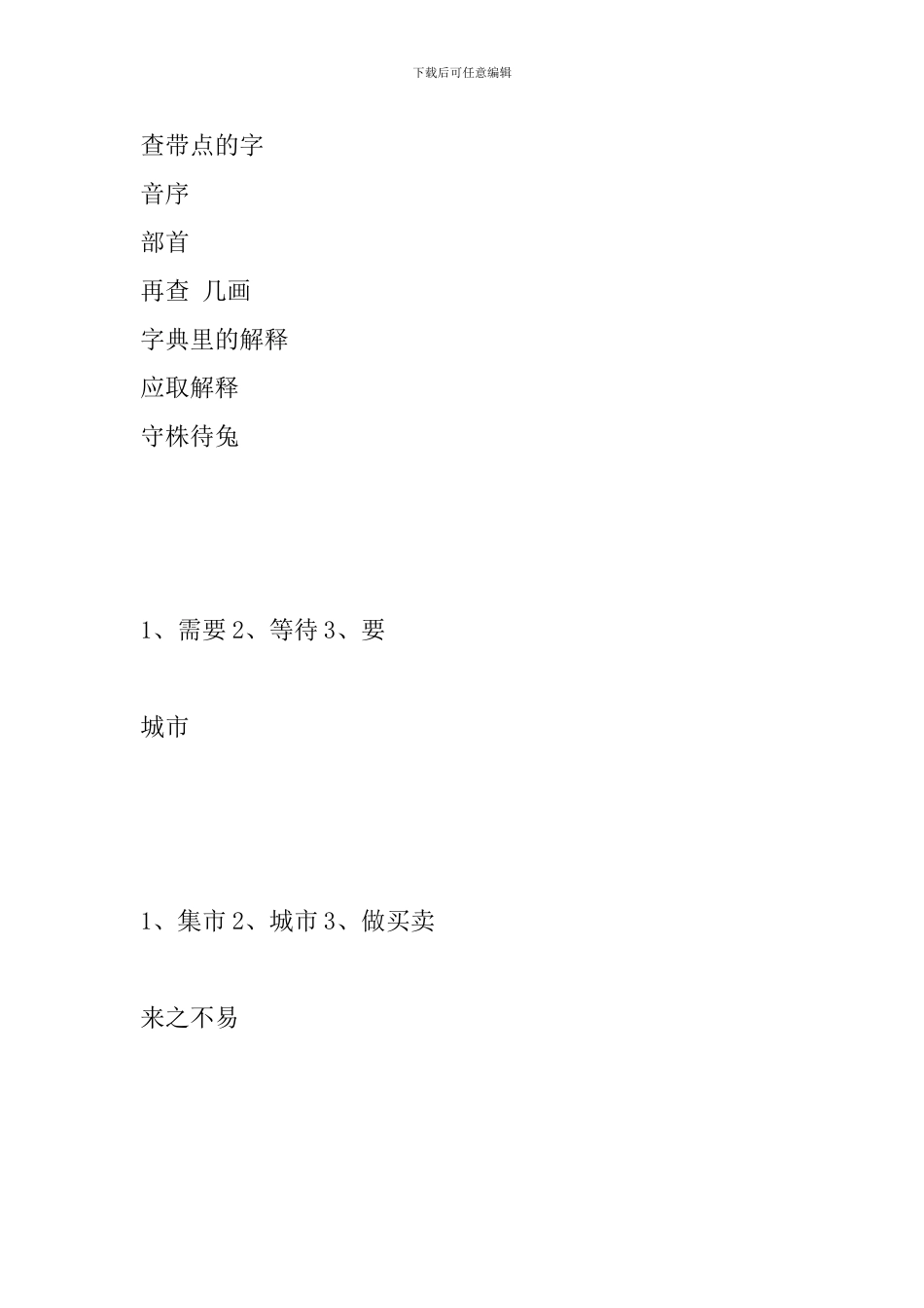 小学二年级语文下册复习资料：量词、查字典、形近字组词_第3页