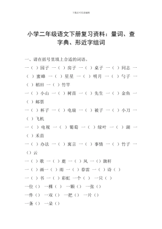 小学二年级语文下册复习资料：量词、查字典、形近字组词